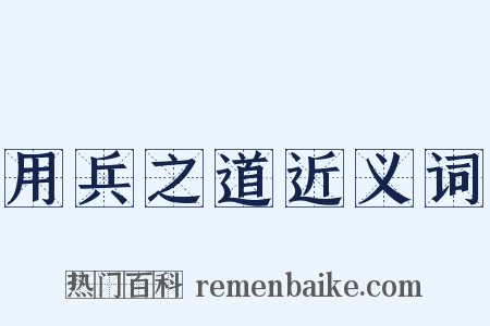 用兵之道近义词是什么意思的图片